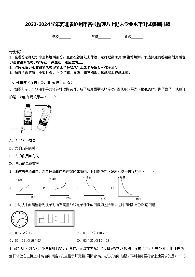 2023-2024学年河北省沧州市名校物理八上期末学业水平测试模拟试题含答案第1页