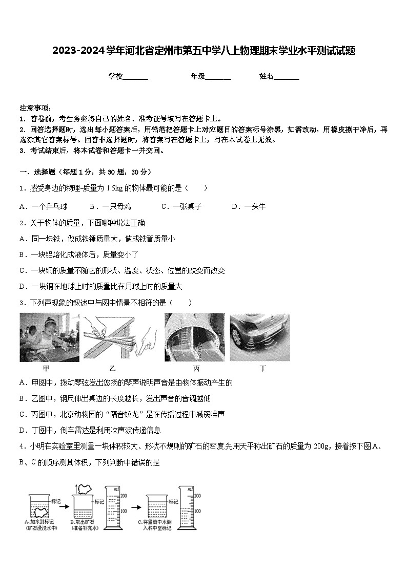 2023-2024学年河北省定州市第五中学八上物理期末学业水平测试试题含答案第1页