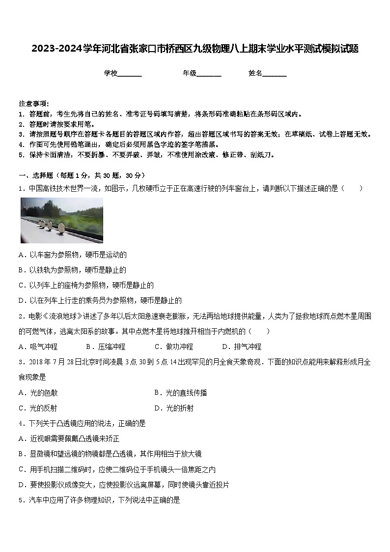 2023-2024学年河北省张家口市桥西区九级物理八上期末学业水平测试模拟试题含答案第1页