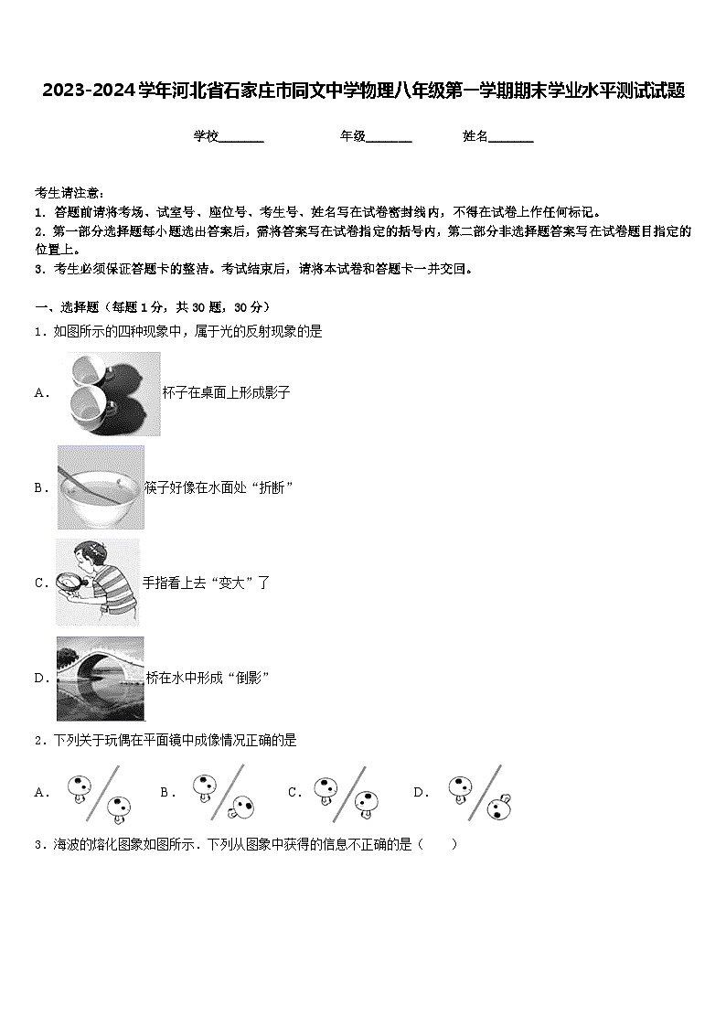 2023-2024学年河北省石家庄市同文中学物理八年级第一学期期末学业水平测试试题含答案第1页