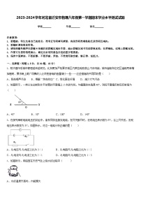 2023-2024学年河北省迁安市物理八年级第一学期期末学业水平测试试题含答案