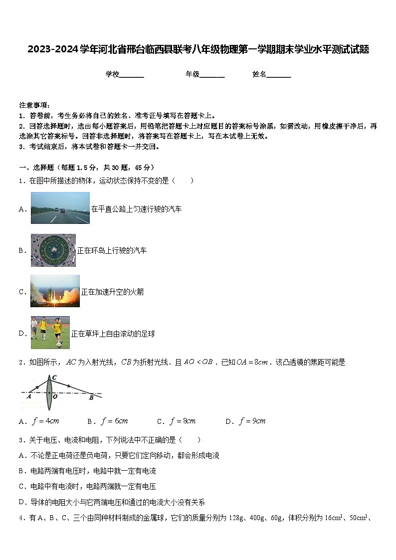 2023-2024学年河北省邢台临西县联考八年级物理第一学期期末学业水平测试试题含答案第1页