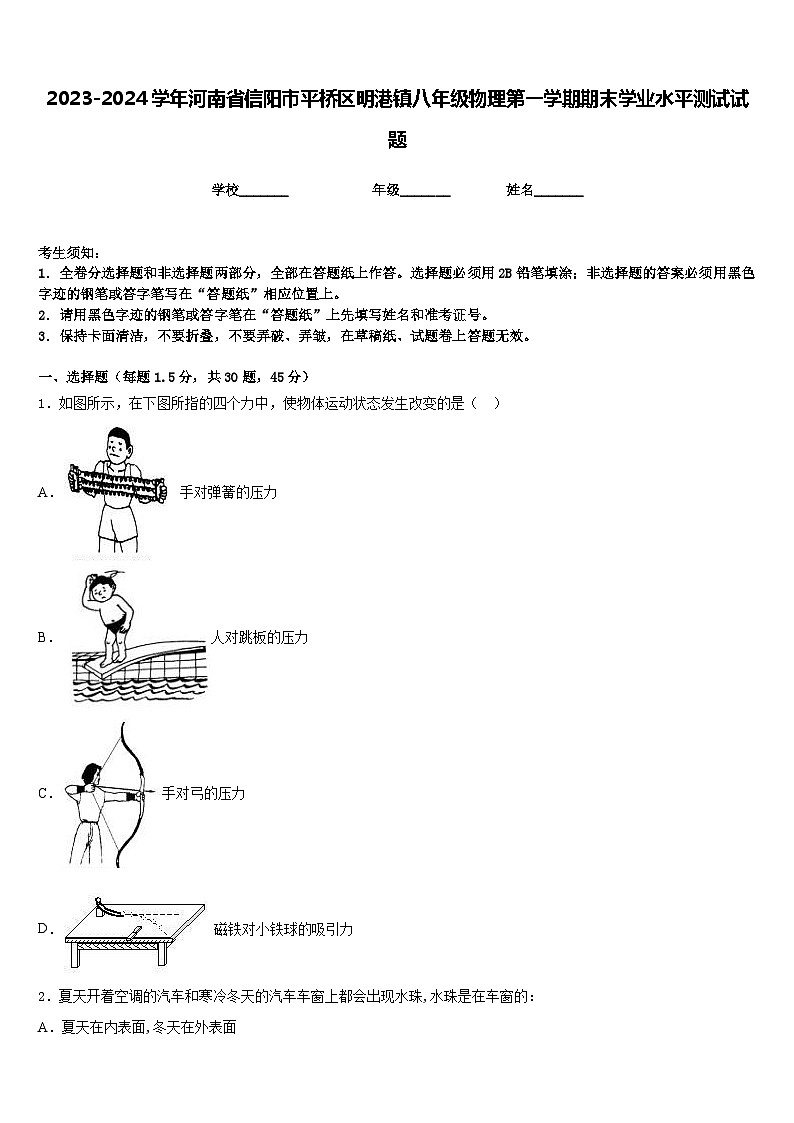 2023-2024学年河南省信阳市平桥区明港镇八年级物理第一学期期末学业水平测试试题含答案第1页