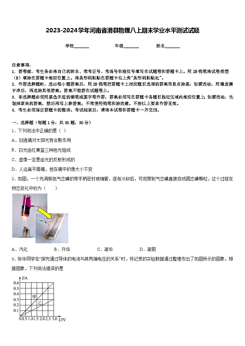 2023-2024学年河南省滑县物理八上期末学业水平测试试题含答案01