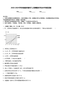 2023-2024学年河南省许昌市八上物理期末学业水平测试试题含答案