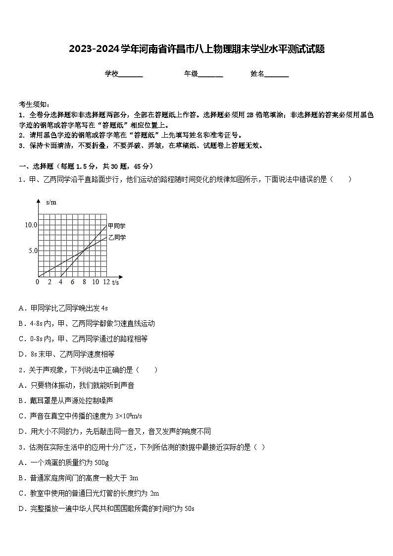 2023-2024学年河南省许昌市八上物理期末学业水平测试试题含答案第1页
