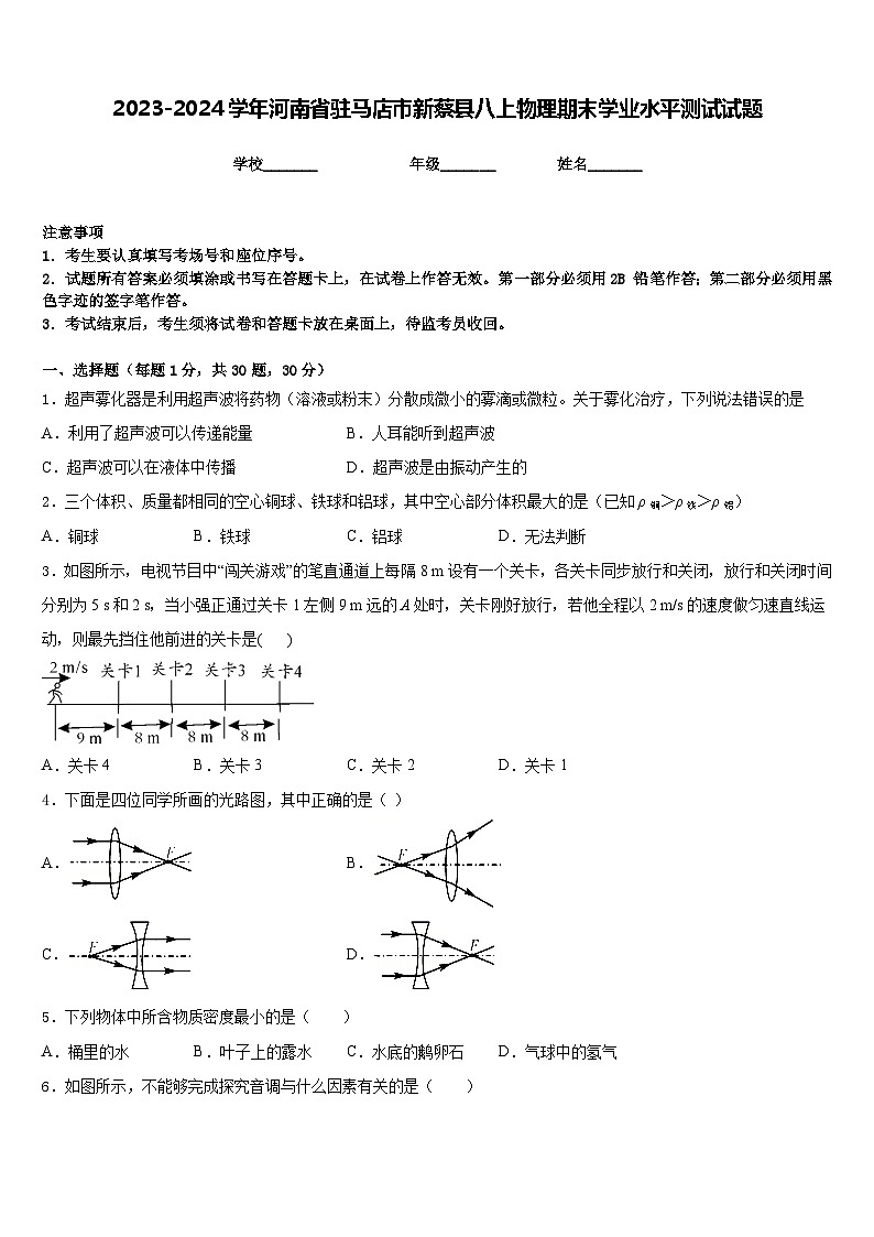 2023-2024学年河南省驻马店市新蔡县八上物理期末学业水平测试试题含答案第1页