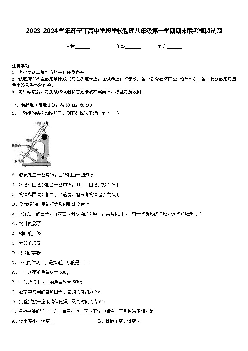 2023-2024学年济宁市高中学段学校物理八年级第一学期期末联考模拟试题含答案第1页