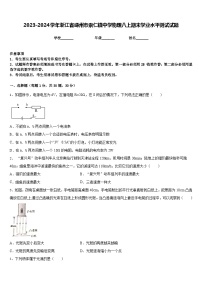 2023-2024学年浙江省嵊州市崇仁镇中学物理八上期末学业水平测试试题含答案