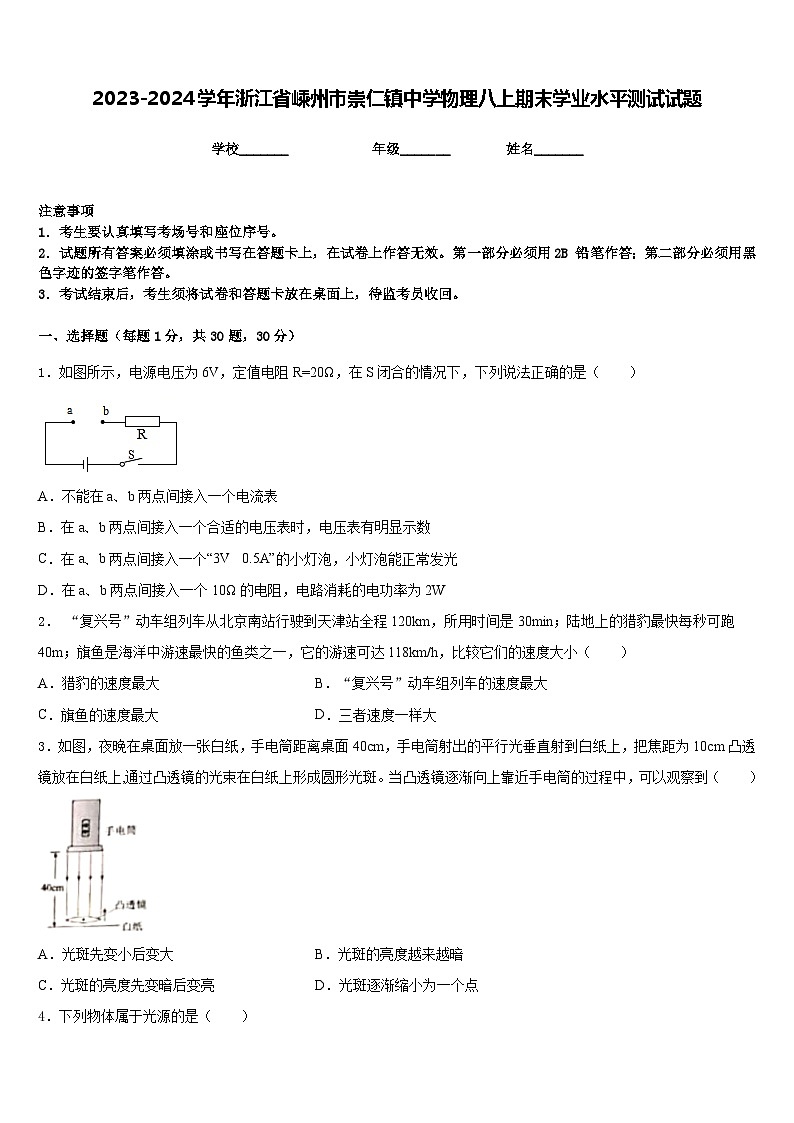 2023-2024学年浙江省嵊州市崇仁镇中学物理八上期末学业水平测试试题含答案01