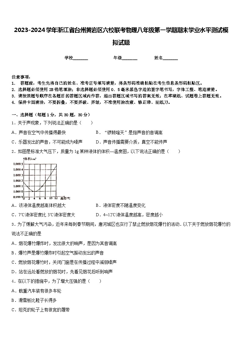2023-2024学年浙江省台州黄岩区六校联考物理八年级第一学期期末学业水平测试模拟试题含答案第1页