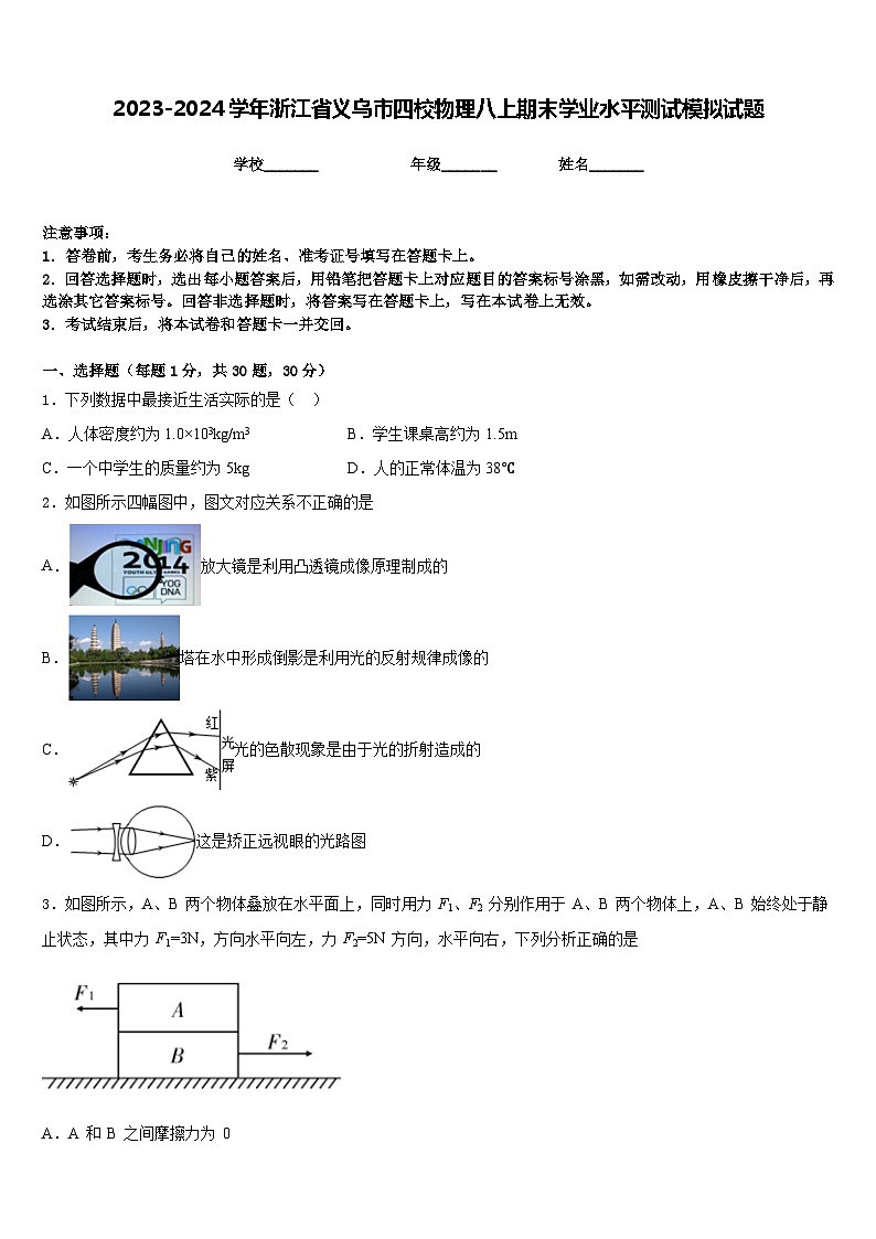 2023-2024学年浙江省义乌市四校物理八上期末学业水平测试模拟试题含答案第1页