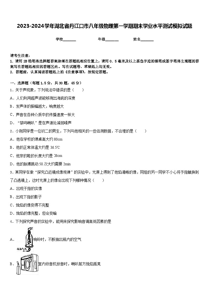 2023-2024学年湖北省丹江口市八年级物理第一学期期末学业水平测试模拟试题含答案第1页