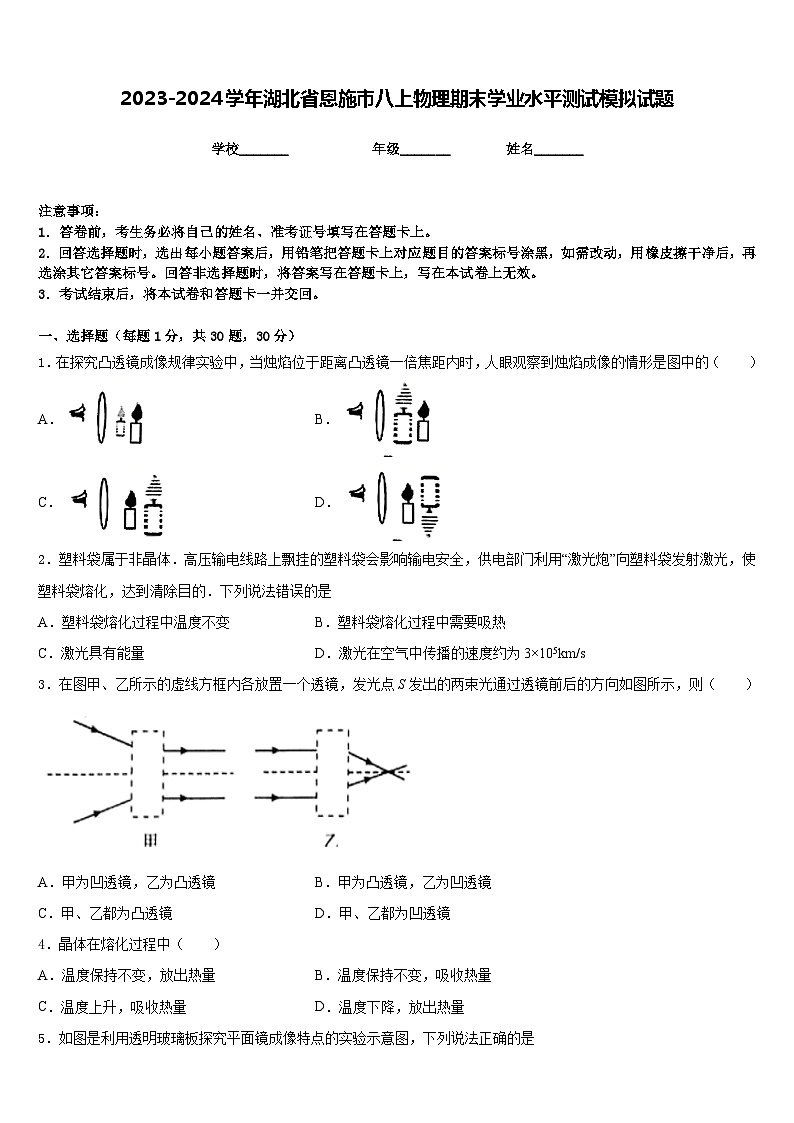 2023-2024学年湖北省恩施市八上物理期末学业水平测试模拟试题含答案01