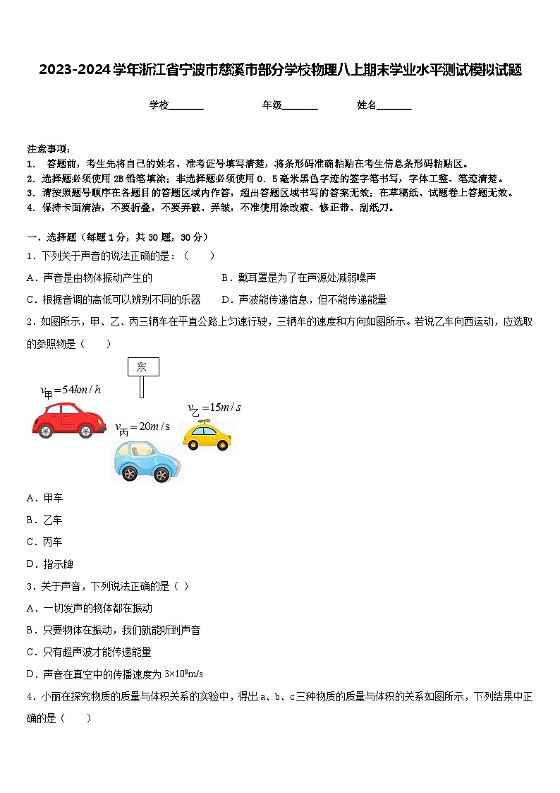 2023-2024学年浙江省宁波市慈溪市部分学校物理八上期末学业水平测试模拟试题含答案第1页