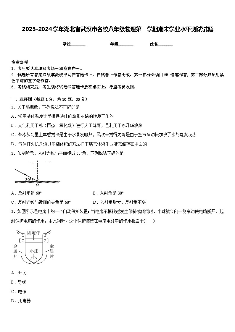 2023-2024学年湖北省武汉市名校八年级物理第一学期期末学业水平测试试题含答案第1页
