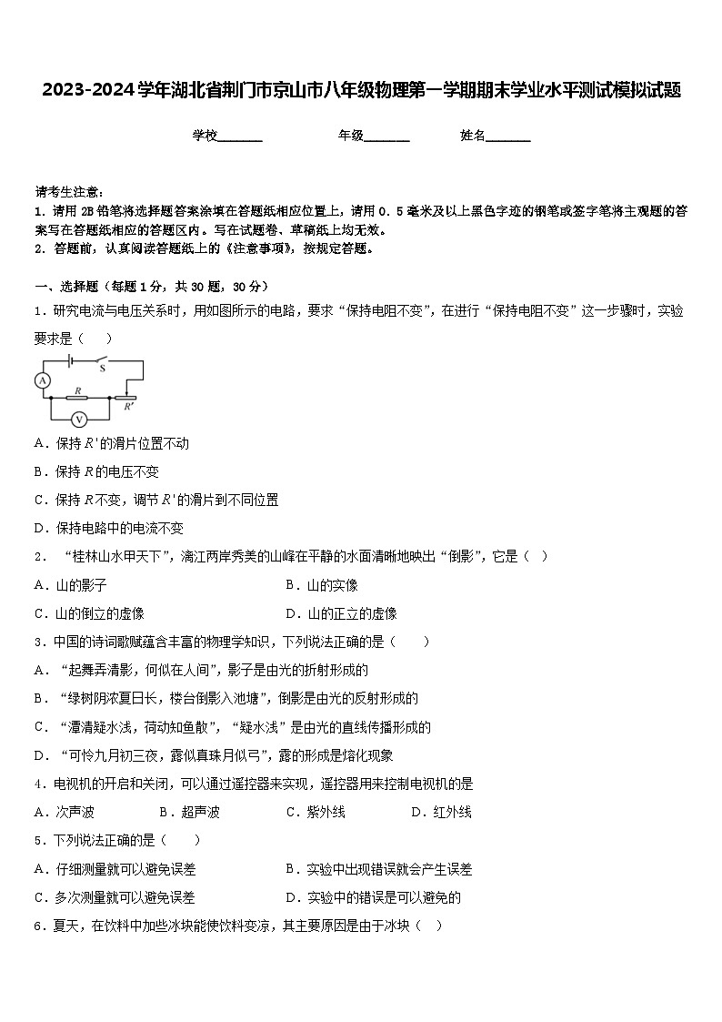 2023-2024学年湖北省荆门市京山市八年级物理第一学期期末学业水平测试模拟试题含答案第1页