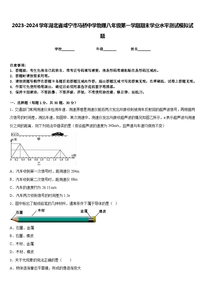 2023-2024学年湖北省咸宁市马桥中学物理八年级第一学期期末学业水平测试模拟试题含答案第1页