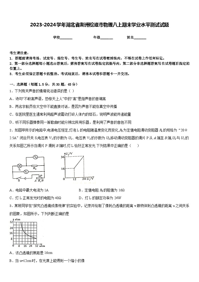 2023-2024学年湖北省荆州松滋市物理八上期末学业水平测试试题含答案第1页