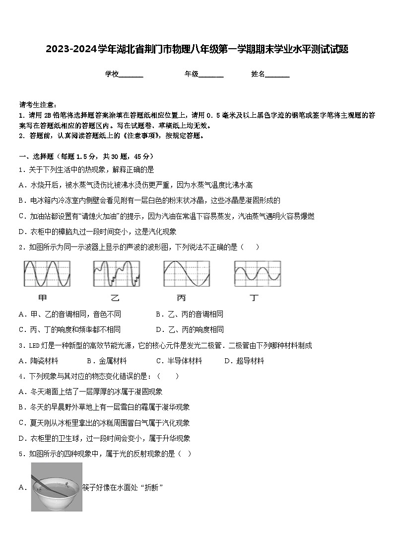 2023-2024学年湖北省荆门市物理八年级第一学期期末学业水平测试试题含答案第1页