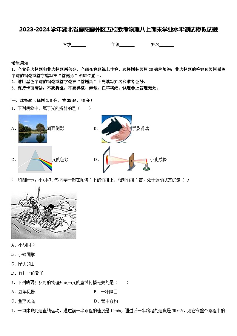 2023-2024学年湖北省襄阳襄州区五校联考物理八上期末学业水平测试模拟试题含答案01