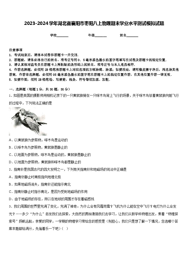 2023-2024学年湖北省襄阳市枣阳八上物理期末学业水平测试模拟试题含答案01