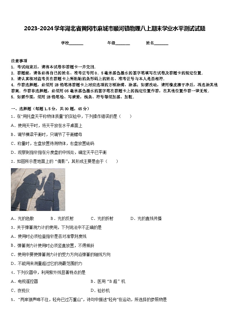 2023-2024学年湖北省黄冈市麻城市顺河镇物理八上期末学业水平测试试题含答案第1页
