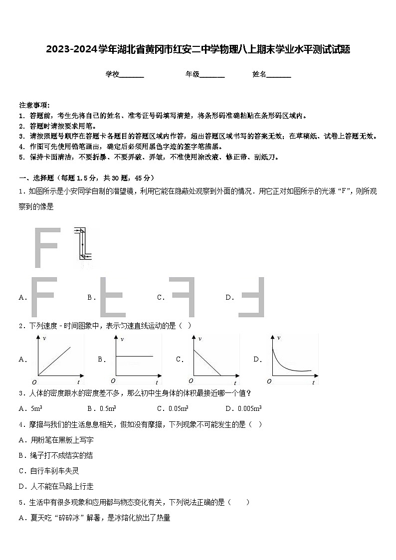 2023-2024学年湖北省黄冈市红安二中学物理八上期末学业水平测试试题含答案第1页