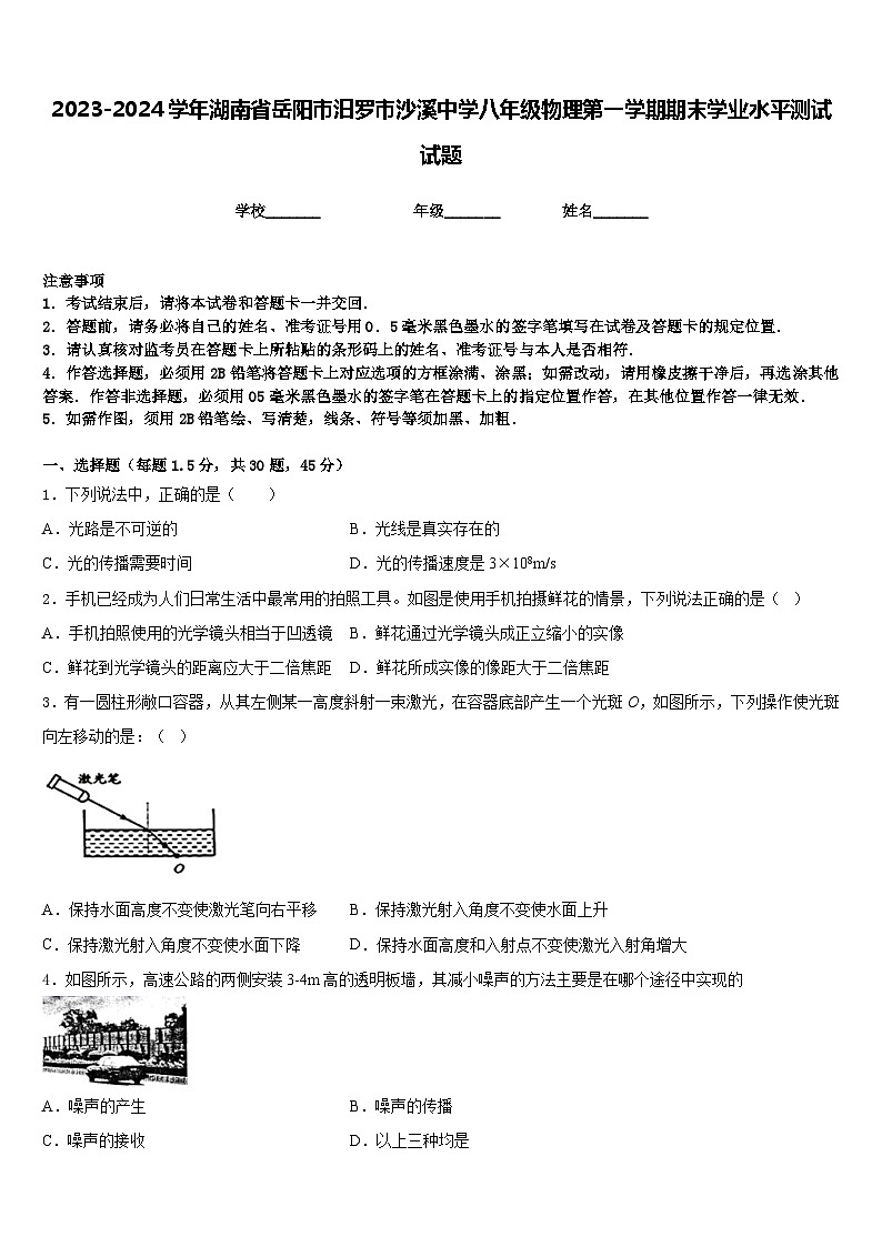 2023-2024学年湖南省岳阳市汨罗市沙溪中学八年级物理第一学期期末学业水平测试试题含答案第1页