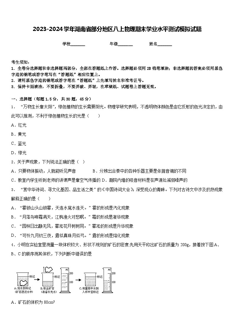 2023-2024学年湖南省部分地区八上物理期末学业水平测试模拟试题含答案01