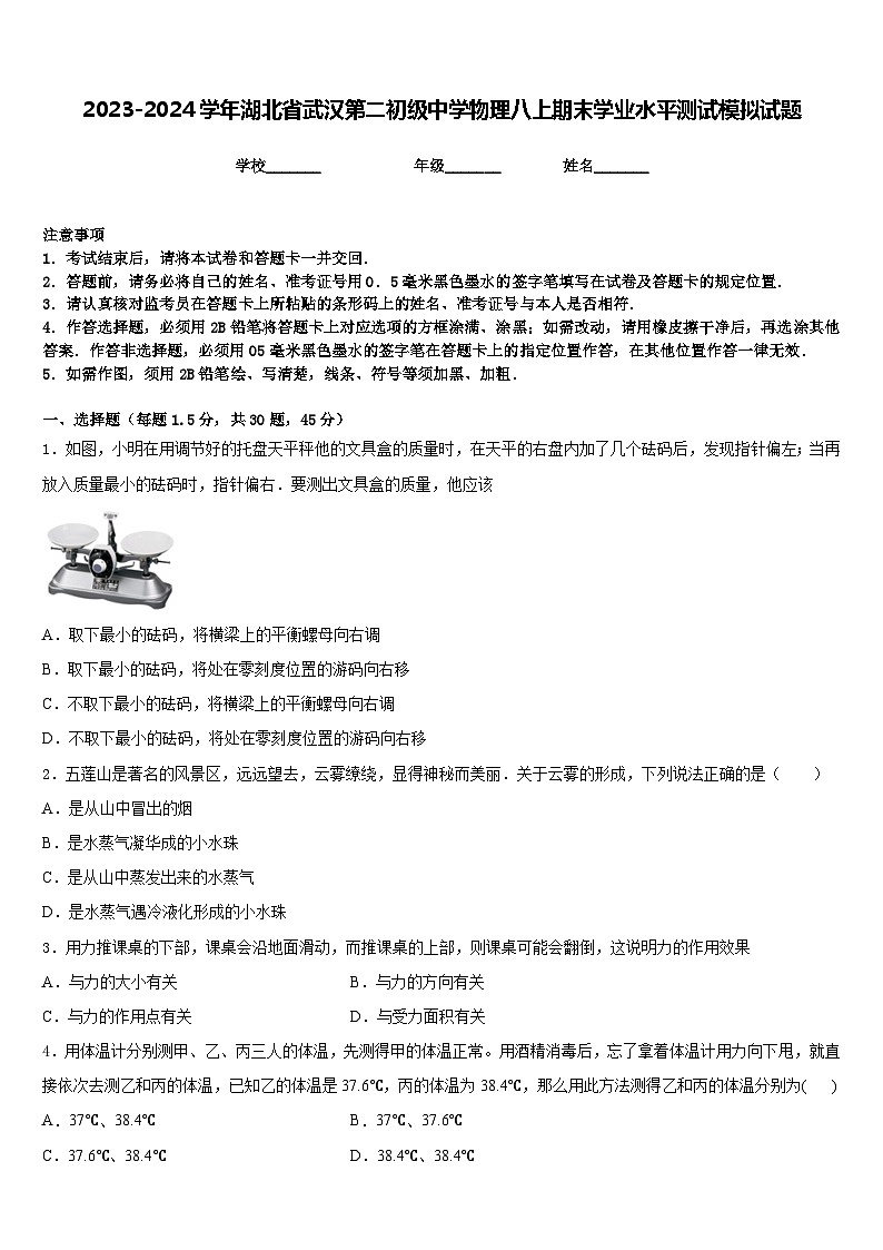 2023-2024学年湖北省武汉第二初级中学物理八上期末学业水平测试模拟试题含答案第1页
