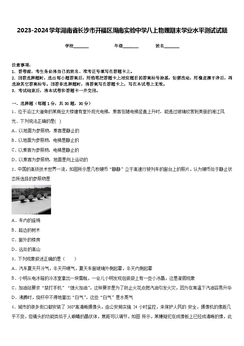 2023-2024学年湖南省长沙市开福区周南实验中学八上物理期末学业水平测试试题含答案01