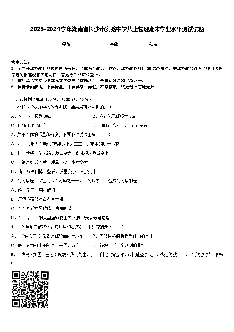 2023-2024学年湖南省长沙市实验中学八上物理期末学业水平测试试题含答案01
