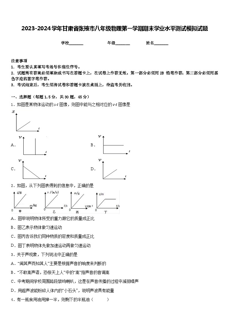 2023-2024学年甘肃省张掖市八年级物理第一学期期末学业水平测试模拟试题含答案第1页