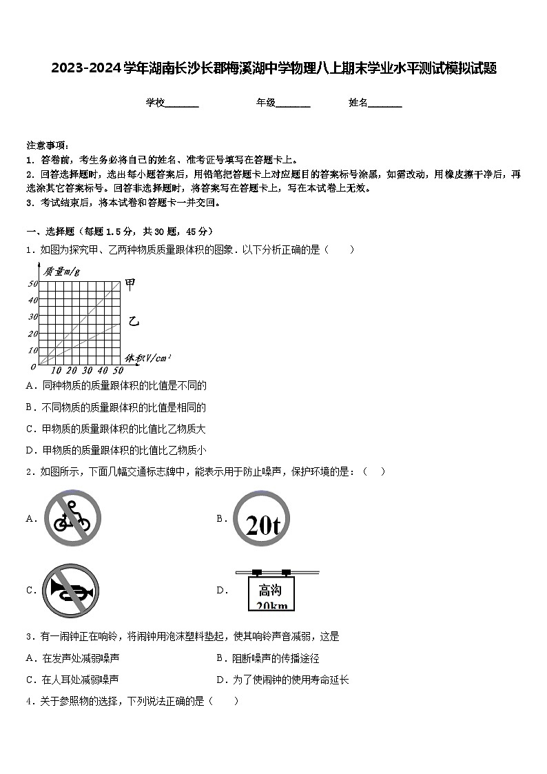 2023-2024学年湖南长沙长郡梅溪湖中学物理八上期末学业水平测试模拟试题含答案第1页