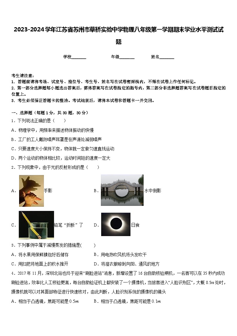 2023-2024学年江苏省苏州市草桥实验中学物理八年级第一学期期末学业水平测试试题含答案第1页