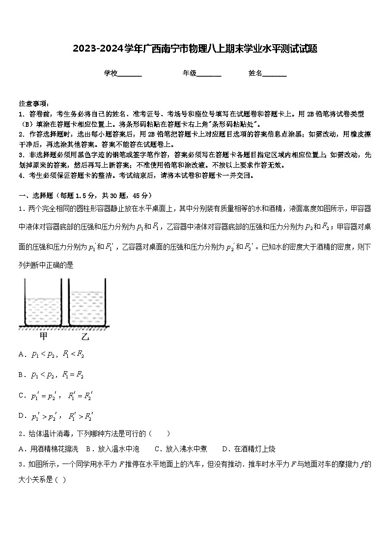 2023-2024学年广西南宁市物理八上期末学业水平测试试题含答案第1页