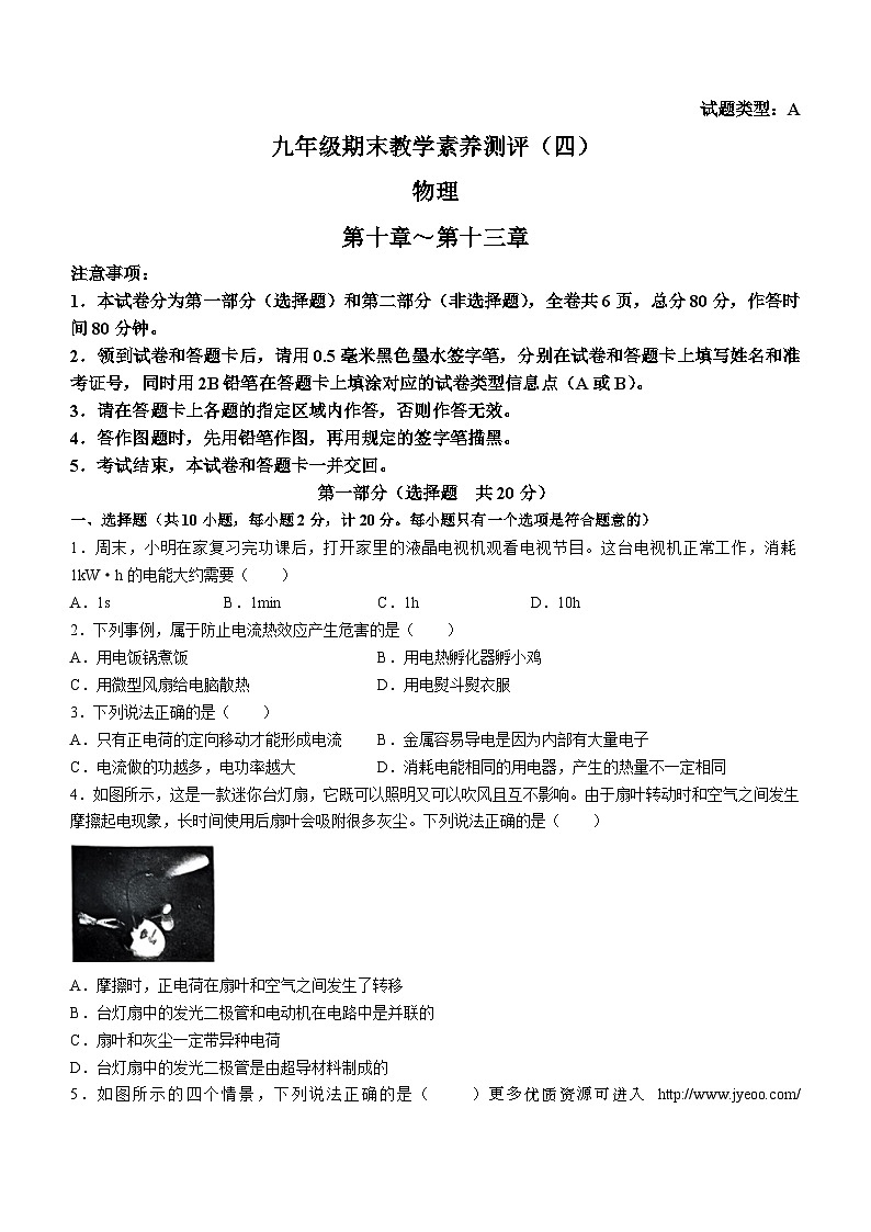 陕西省榆林市子洲县子洲县周家硷中学2023-2024学年九年级上学期1月期末物理试题第1页