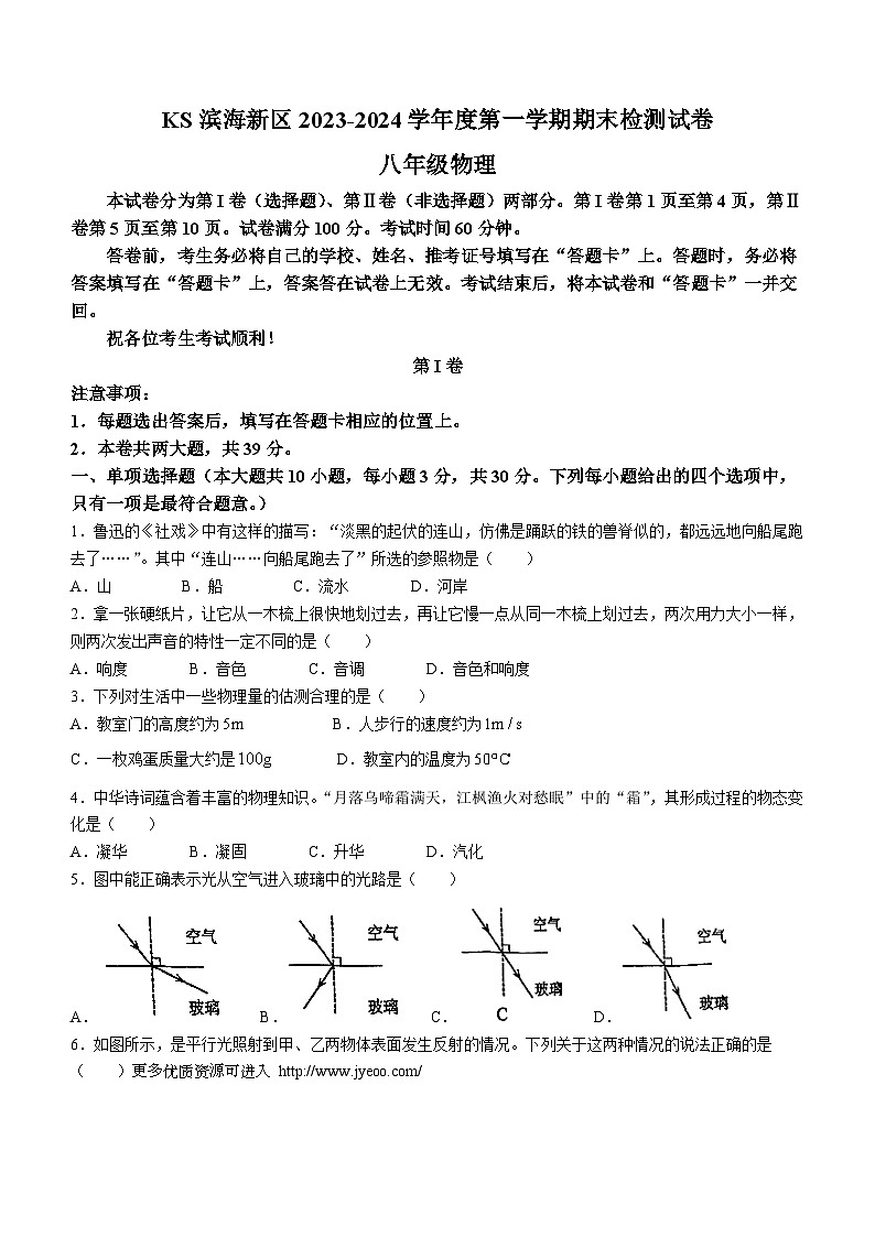 天津市滨海新区2023-2024学年八年级上学期期末物理试题(无答案)第1页