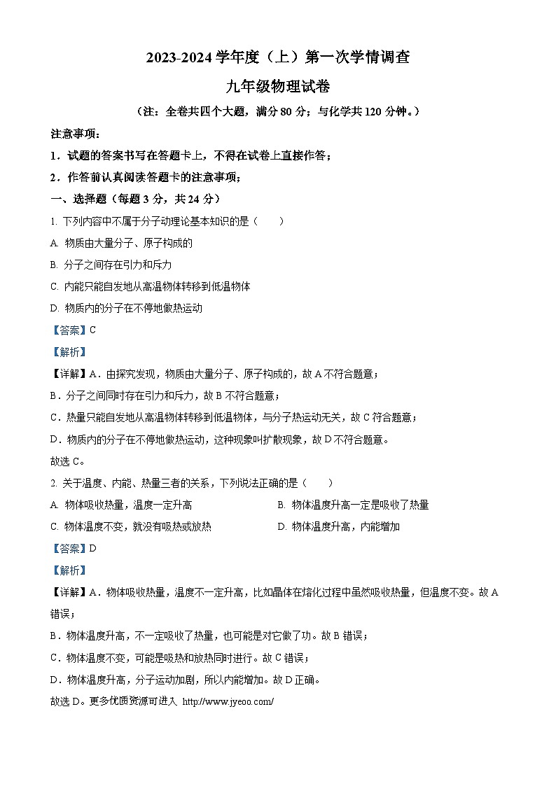 重庆市开州区云枫教育集团2023-2024学年九年级上学期10月月考物理试题01