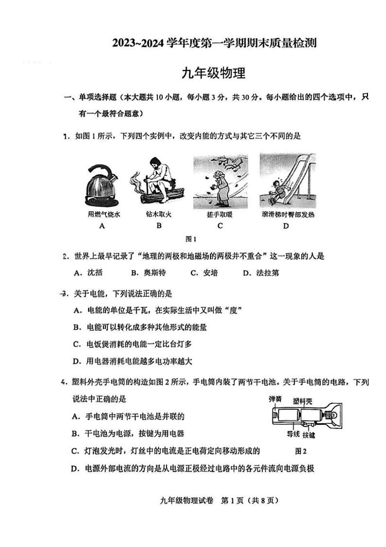 天津市天津市河东区2023-2024学年九年级上学期1月期末物理试题第1页