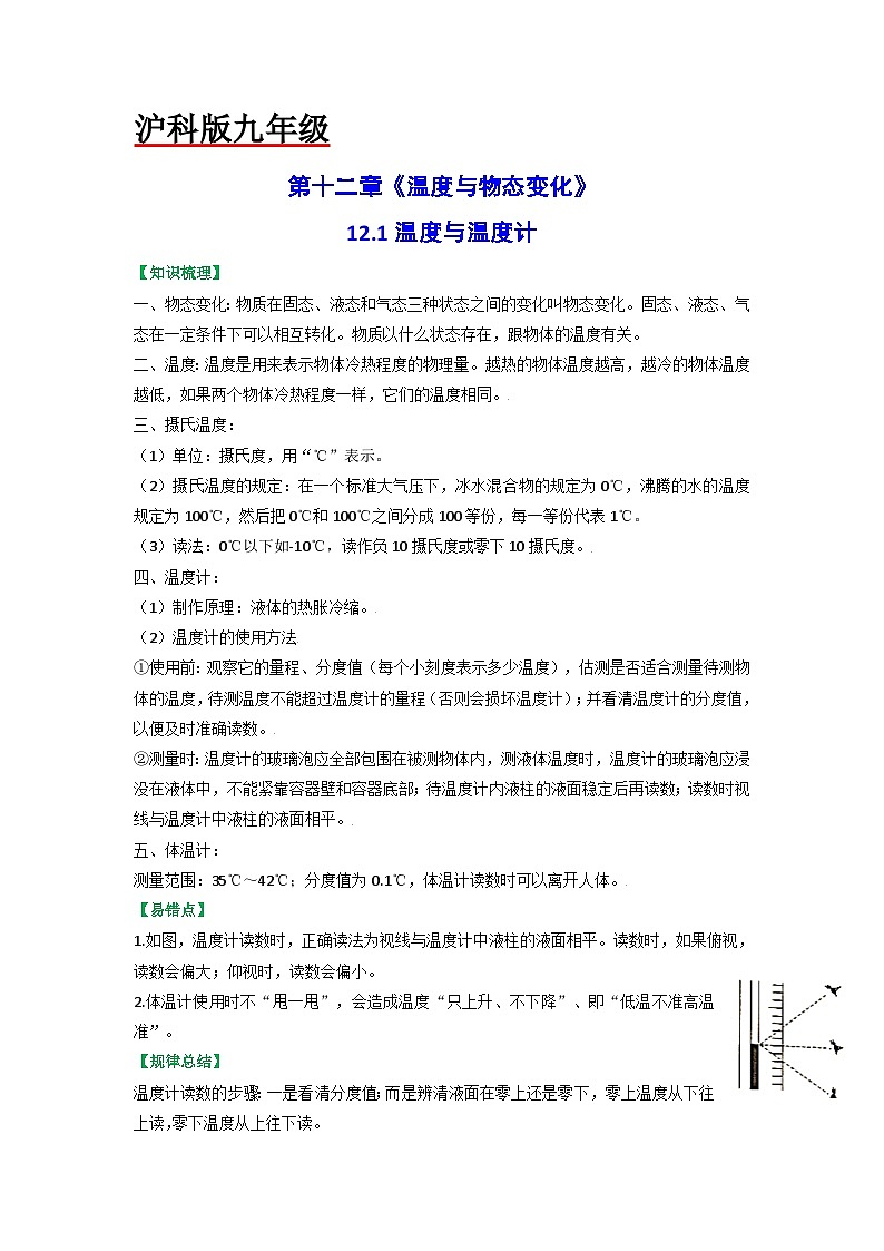 沪科版九年级物理（全）一册课后真题特训  12.1温度与温度计（原卷版+解析版）01