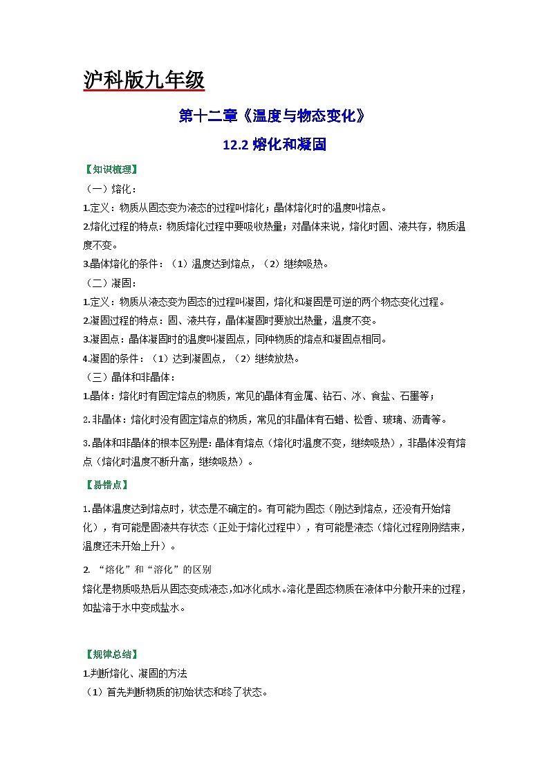 沪科版九年级物理（全）一册课后真题特训  12.2熔化和凝固（原卷版+解析版）01