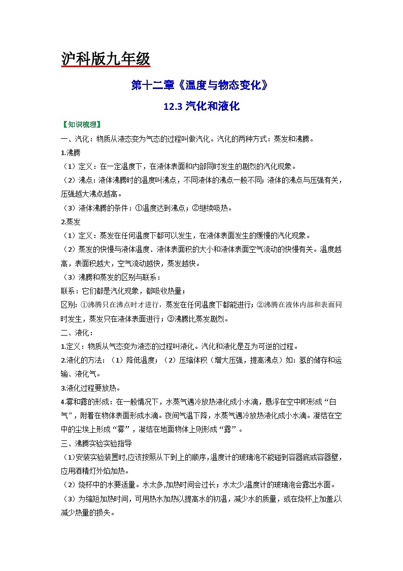沪科版九年级物理（全）一册课后真题特训  12.3汽化和液化（原卷版+解析版）01