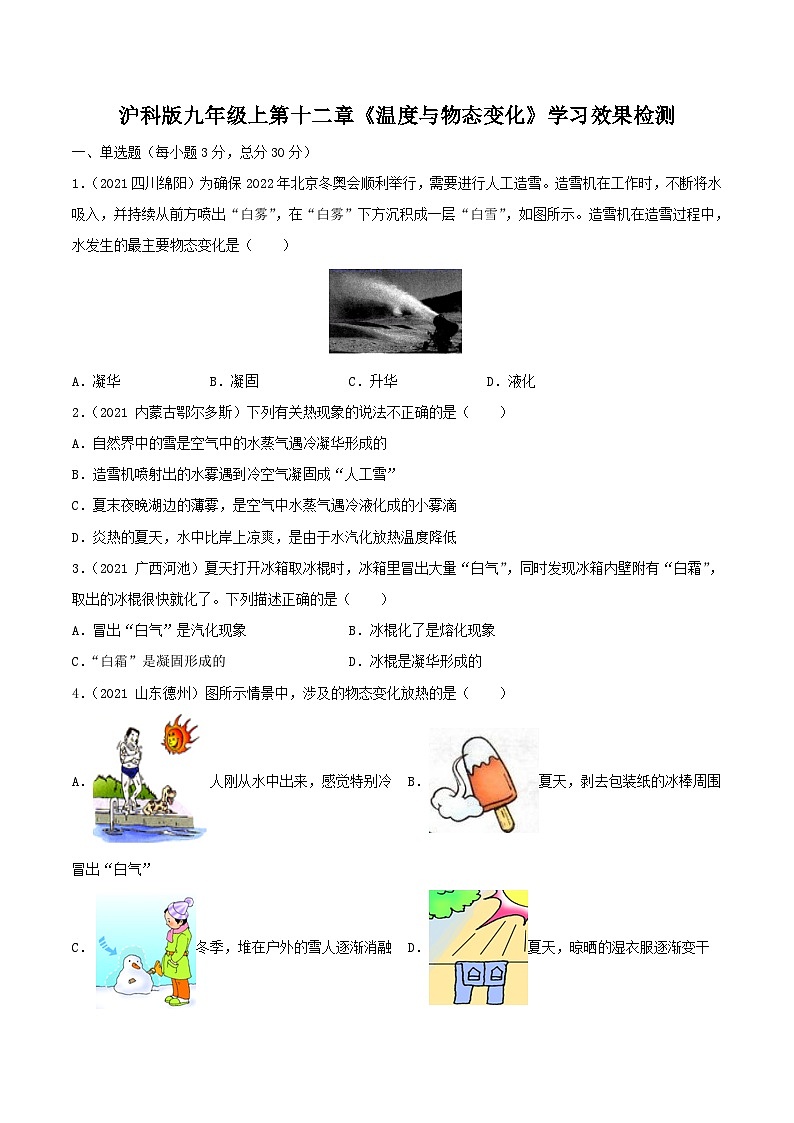 沪科版九年级物理（全）一册课后真题特训  第十二章 温度与物态变化 学习效果检测（原卷版+解析版）第1页