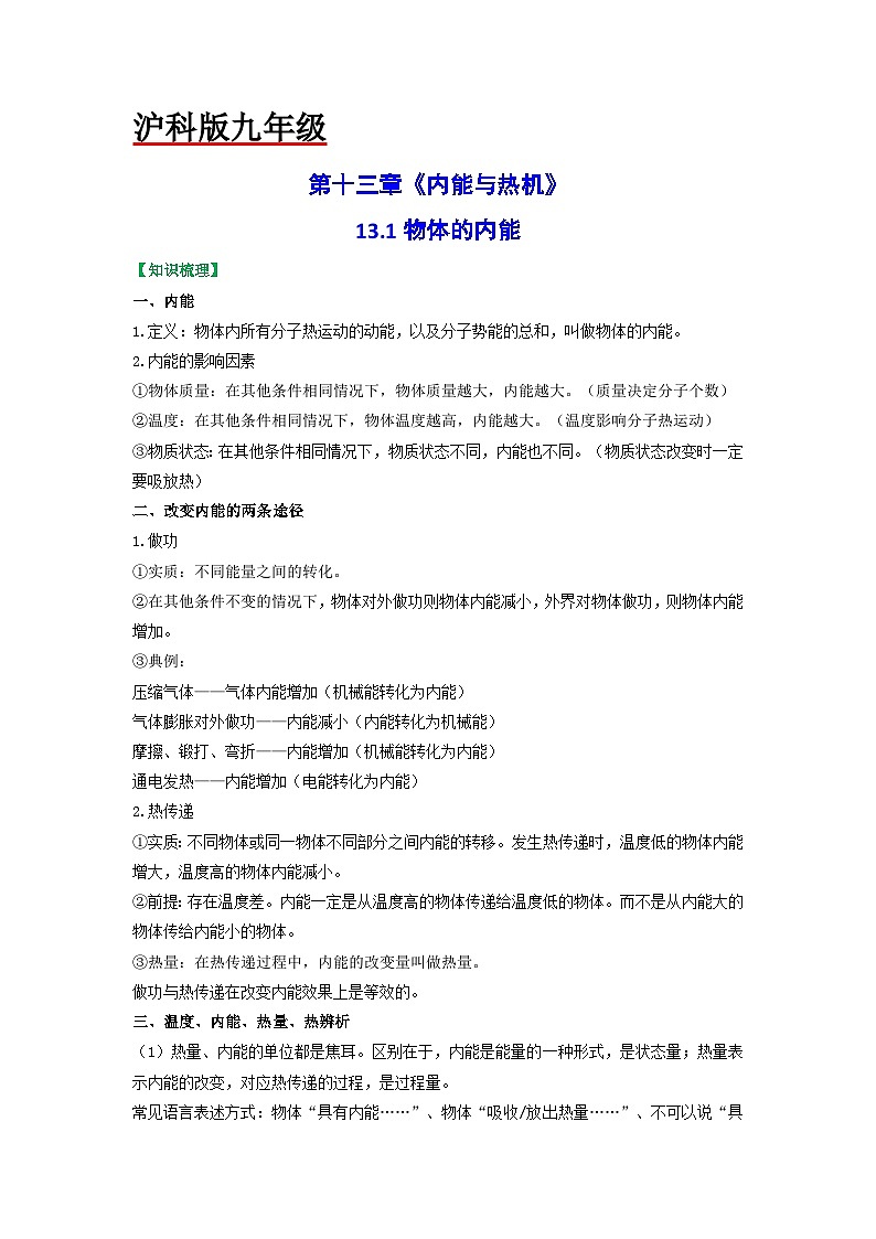 沪科版九年级物理（全）一册课后真题特训  13.1物体的内能（原卷版+解析版）01