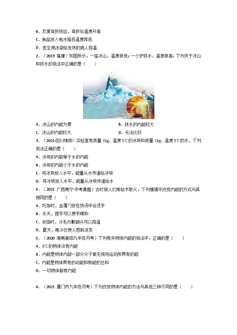 沪科版九年级物理（全）一册课后真题特训  13.1物体的内能（原卷版+解析版）03