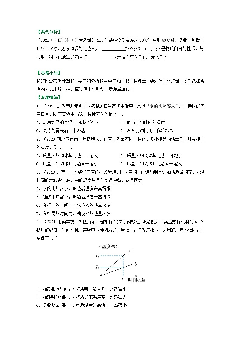 沪科版九年级物理（全）一册课后真题特训  13.2科学探究：物质的比热容（原卷版+解析版）03
