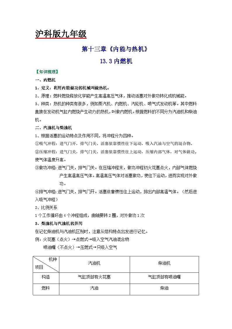 沪科版九年级物理（全）一册课后真题特训  13.3内燃机（原卷版+解析版）01