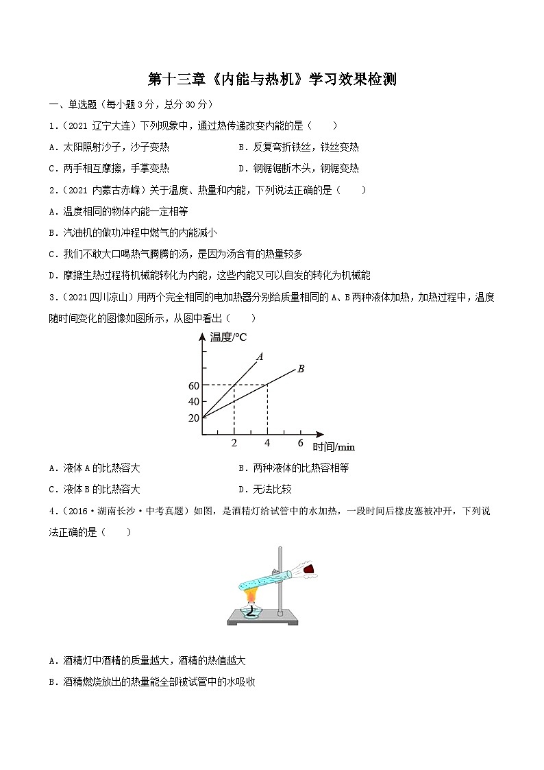 沪科版九年级物理（全）一册课后真题特训  第十三章《内能与热机》学习效果检测（原卷版+解析版）第1页